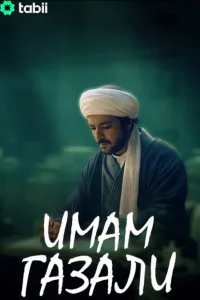 Имам Газали